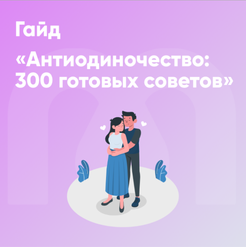 [Mindspa] София Авдюхина, Ника Набокова — Гайд «Ан_0.png